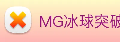 MG冰球突破 Logo
